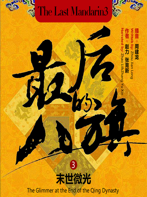 Title details for 最后的八旗3 by 赵力 - Available